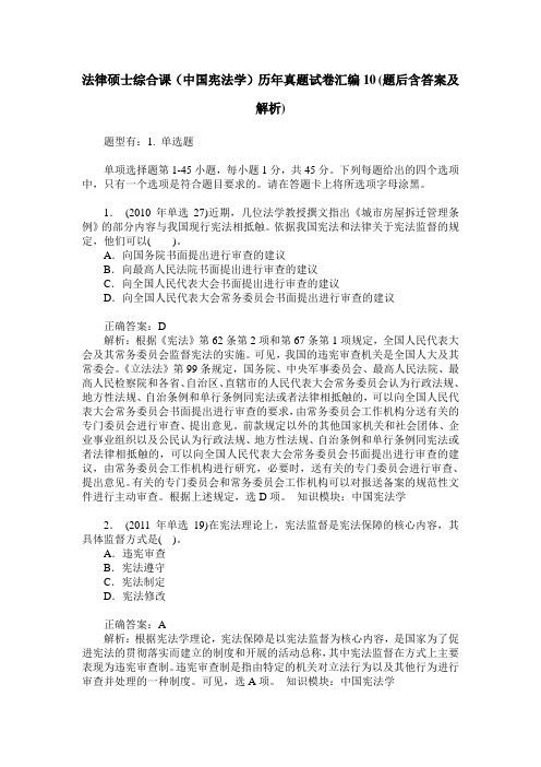 法律硕士综合课(中国宪法学)历年真题试卷汇编10(题后含答案及解析)