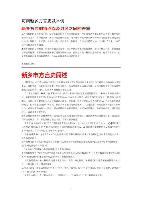 河南新乡方言史及举例