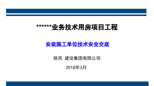 安装工程技术交底PPT
