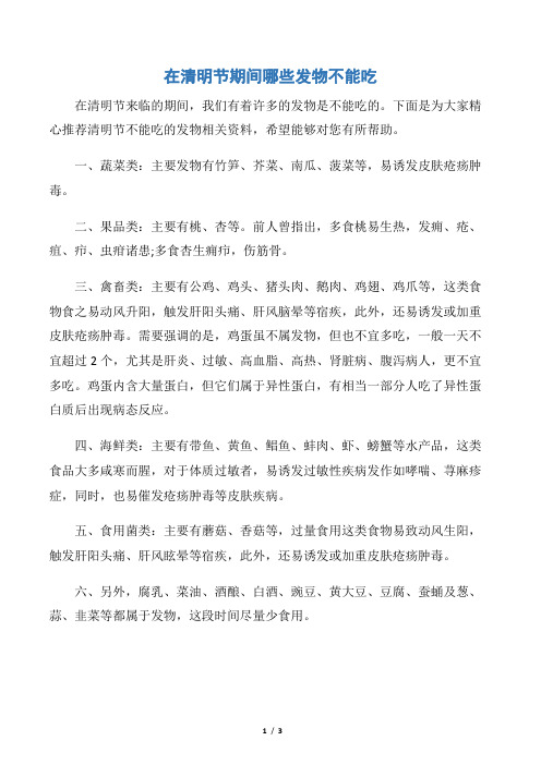 【清明节】在清明节期间哪些发物不能吃