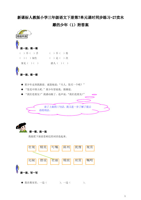 新版人教部编统编版小学三年级语文下册同步练习：第7单元27卖木雕的少年(1)附答案
