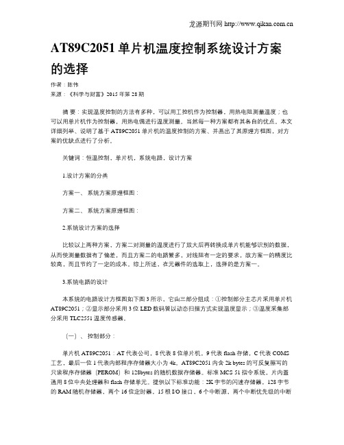 AT89C2051单片机温度控制系统设计方案的选择
