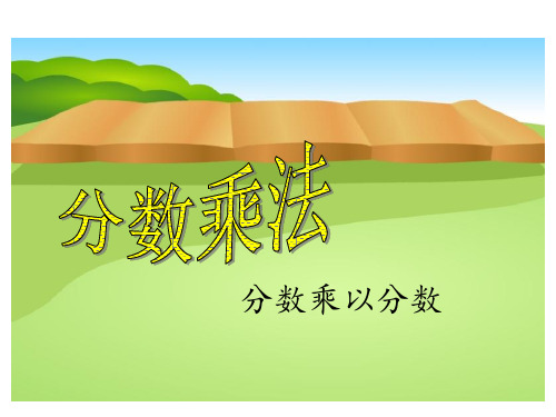 分数乘分数 课件