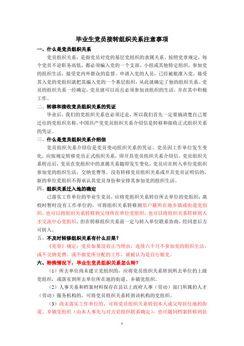 毕业生党员组织关系转接注意事项