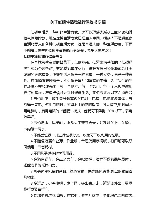 关于低碳生活我能行倡议书5篇