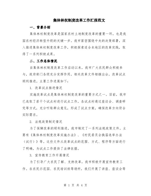 集体林权制度改革工作汇报范文