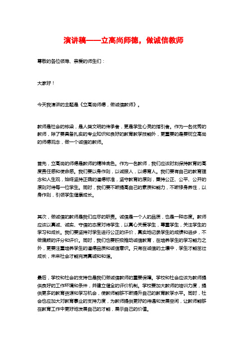 演讲稿——立高尚师德,做诚信教师