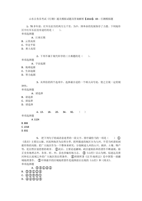 山东公务员考试《行测》通关模拟试题及答案解析【2018】：83 