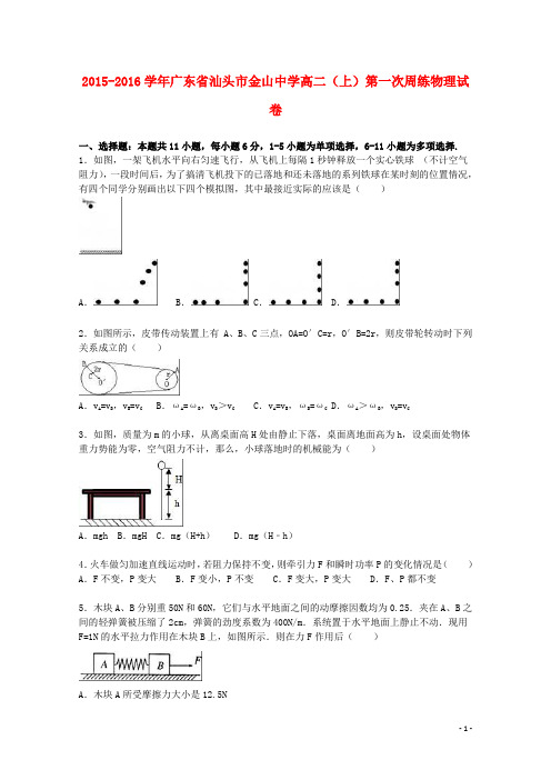 广东省汕头市金山中学高二物理上学期第一次周练试卷(含解析)