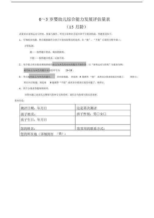 0～3岁婴幼儿综合能力发展评估量表龄.docx