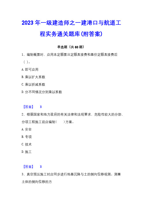 2023年一级建造师之一建港口与航道工程实务通关题库(附答案)