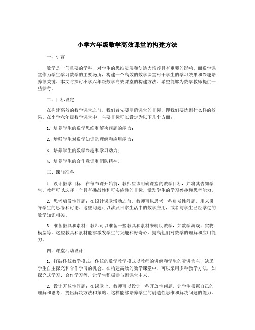 小学六年级数学高效课堂的构建方法
