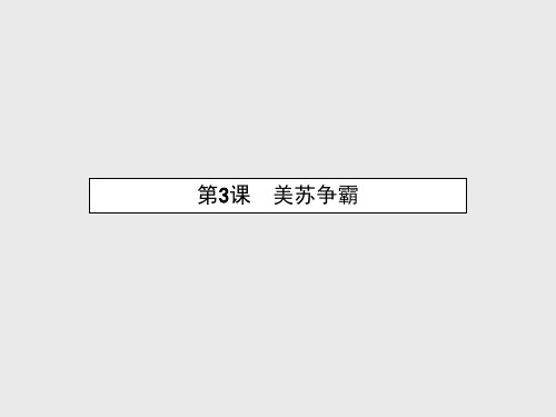 高中历史选修三教学ppt课件精选：《美苏争霸》