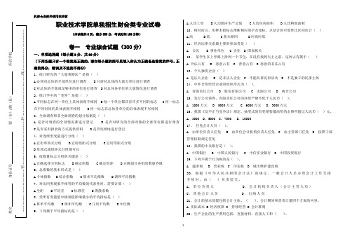 职业技术学院单独招生财会类专业试卷1
