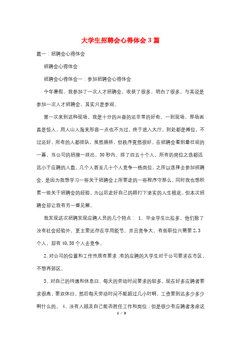 大学生招聘会心得体会3篇