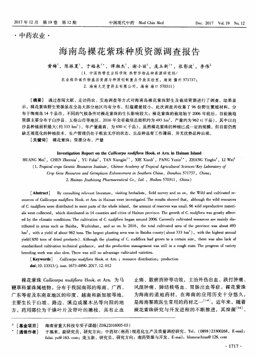 海南岛裸花紫珠种质资源调查报告