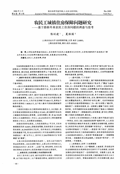 农民工城镇住房保障问题研究——基于路桥外来农民工住房问题的调查与思考