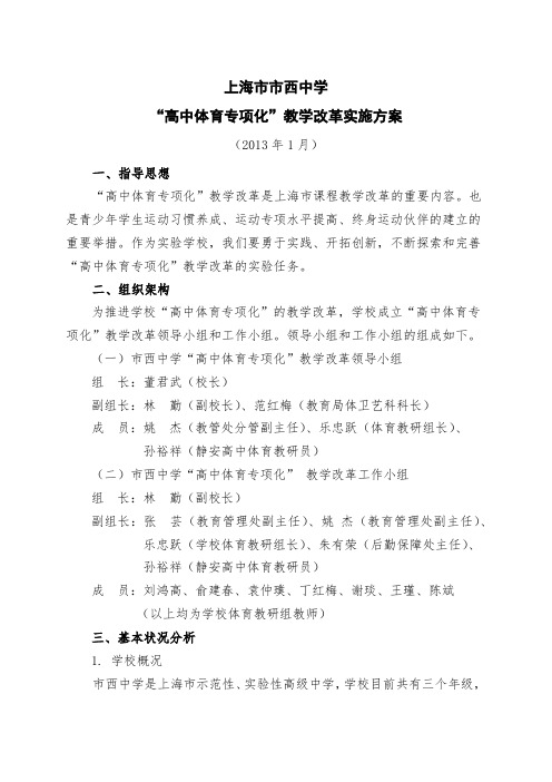 “高中体育专项化”教学改革实施方案