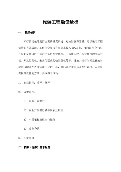 旅游项目融资途径