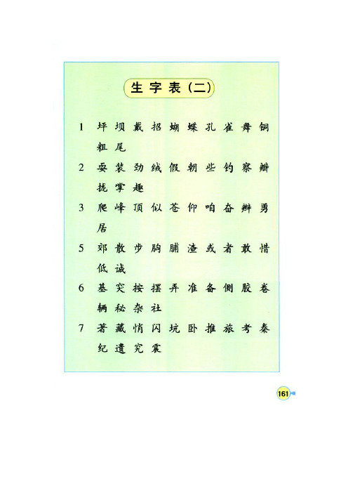 人教版三年级上册我会写的生字汇总