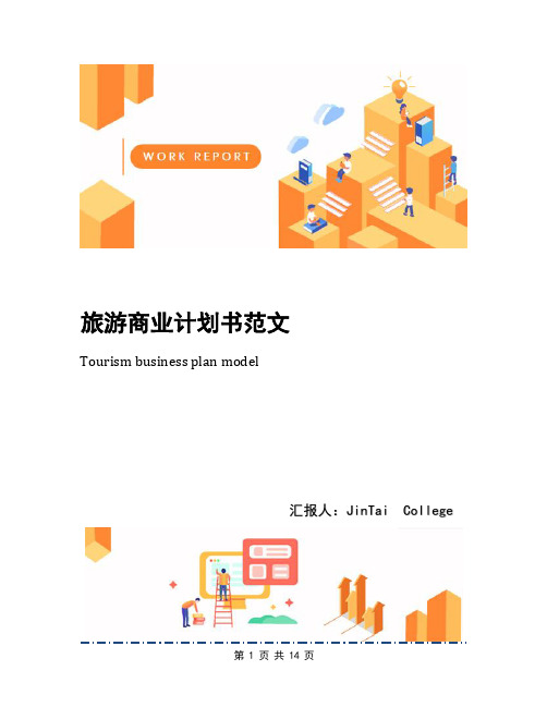 旅游商业计划书范文