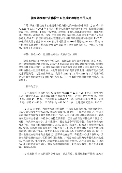 健康体检路径在体检中心优质护理服务中的应用_0
