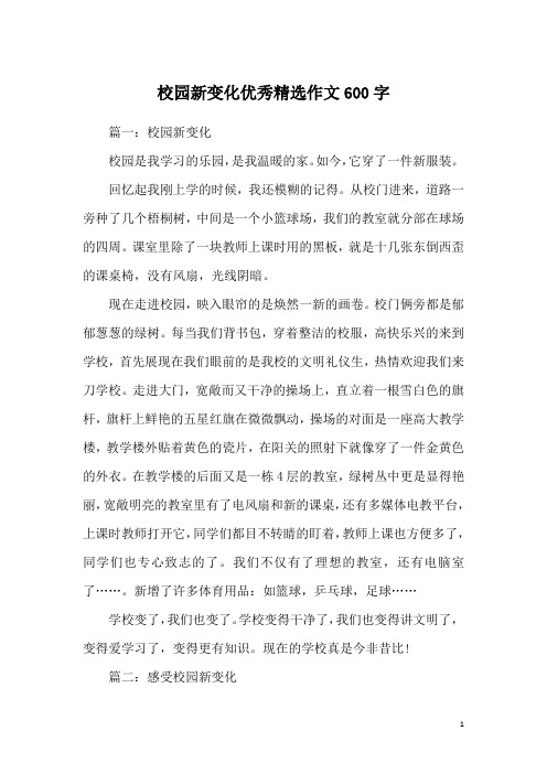 校园新变化优秀精选作文600字