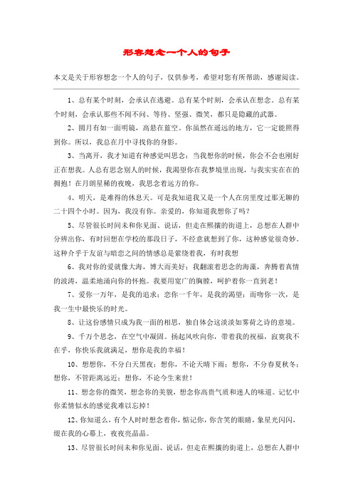 形容想念一个人的句子