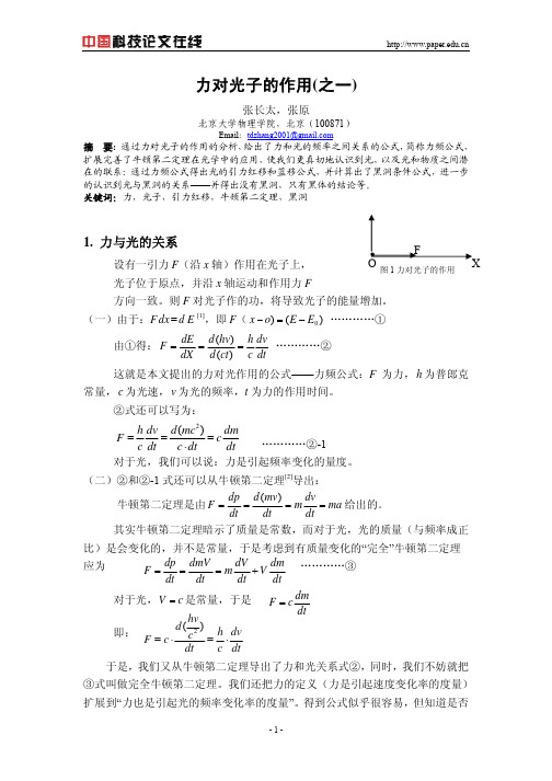 力对光子的作用(之一)