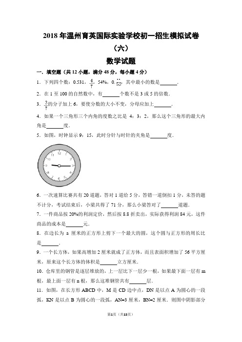 2018年温州育英国际实验学校初一招生模拟试题(六)(附答案详解)