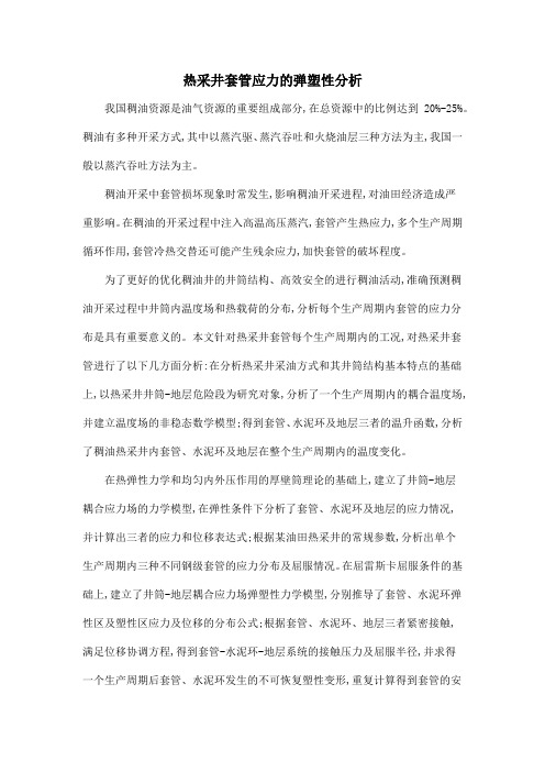 热采井套管应力的弹塑性分析