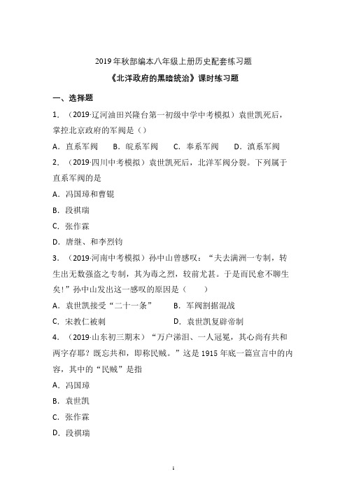【配套课时练】2019-2020学年统编八年级历史上册11《北洋政府的黑暗统治》课时练习题 (5)