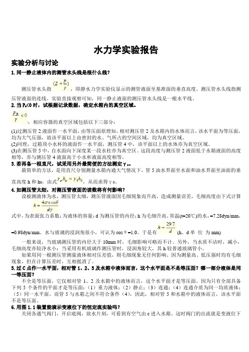 水力学实验报告思考题答案(想你所要)