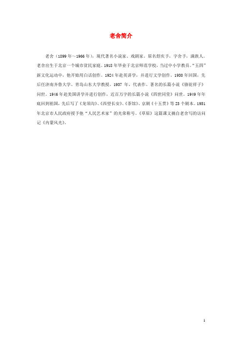 六年级语文上册第四单元13《林海》拓展阅读老舍简介北京版