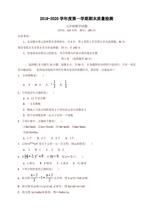 2019-2020学年济宁市微山县七年级上册期末质量数学试题有答案-最新推荐