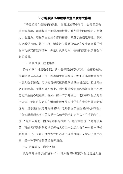 让小游戏在小学数学课堂中发挥大作用