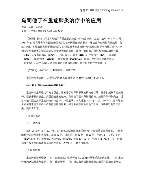 乌司他丁在重症肺炎治疗中的应用