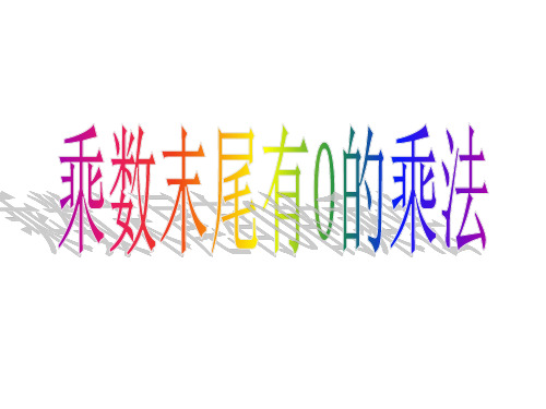 三年级下册数学乘数末尾有0的乘法冀教版