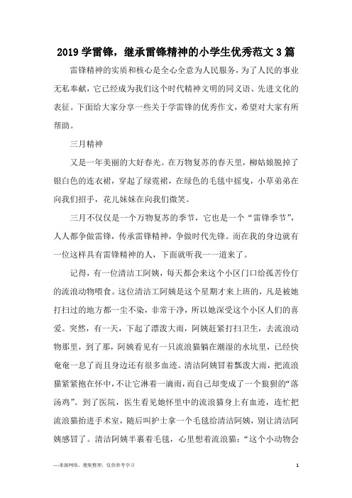2019学雷锋,继承雷锋精神的小学生优秀范文3篇