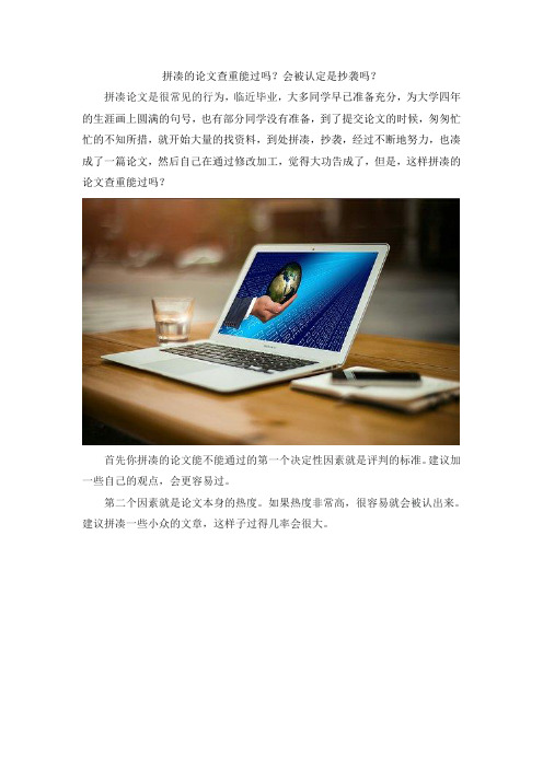 拼凑的论文查重能过吗？会被认定是抄袭吗？