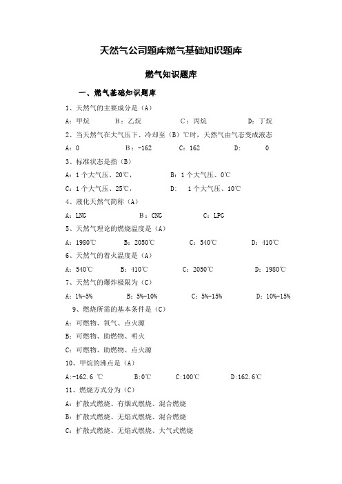 天然气公司题库燃气基础知识题库