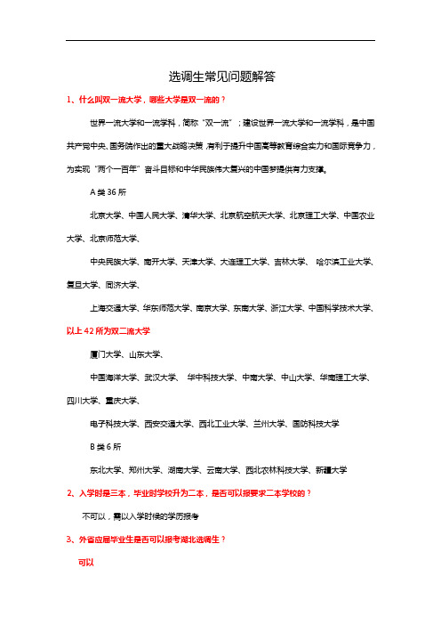 选调生常见问题解答