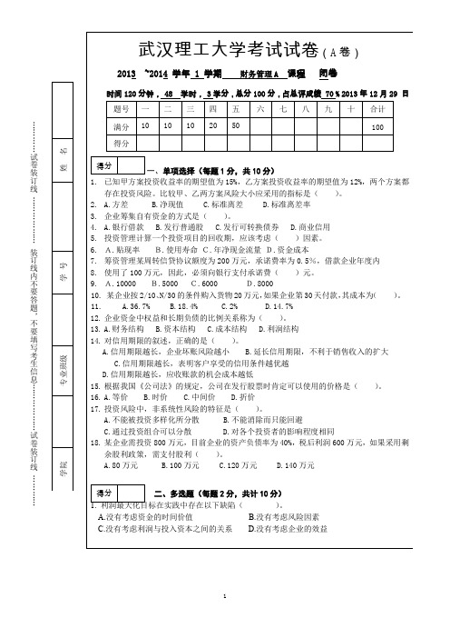 2013-2014学年第学期财务管理A试卷-武汉理工大学
