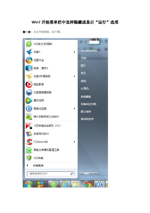 Win7开始菜单栏中怎样隐藏或显示“运行”选项