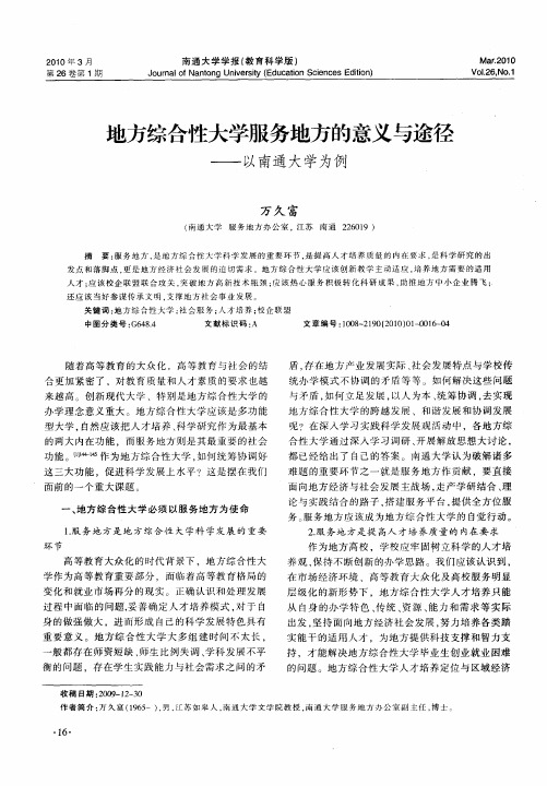 地方综合性大学服务地方的意义与途径——以南通大学为例