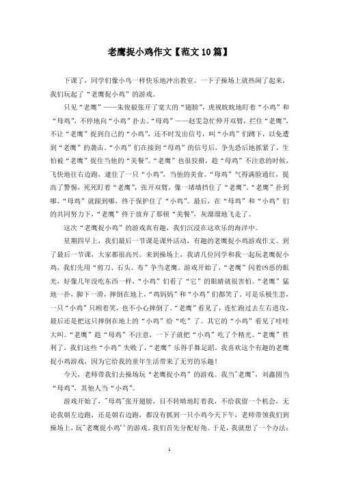 精选老鹰捉小鸡作文【范文10篇】