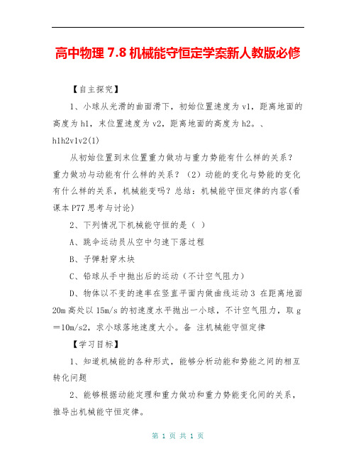 高中物理 7.8机械能守恒定学案新人教版必修