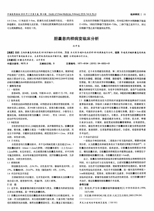 胆囊息肉样病变临床分析