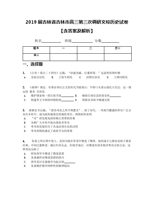 2019届吉林省吉林市高三第三次调研文综历史试卷【含答案及解析】