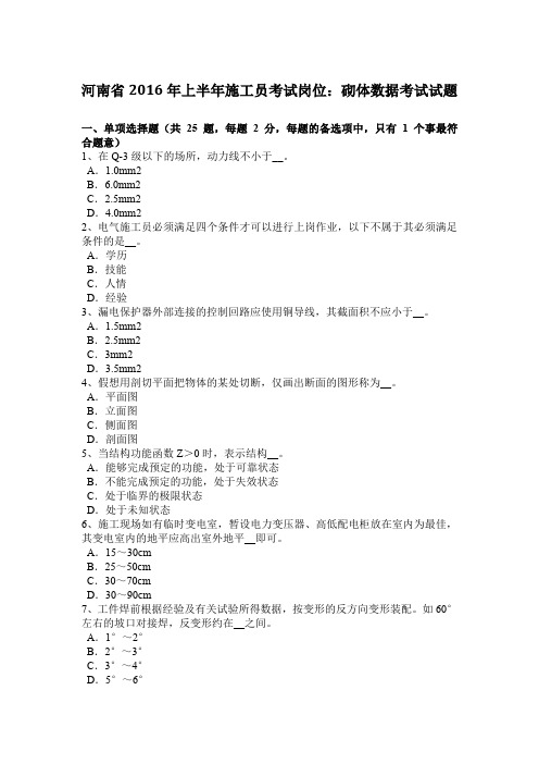 河南省2016年上半年施工员考试岗位：砌体数据考试试题